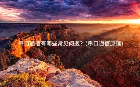 串口通信有哪些常见问题？(串口通信原理)